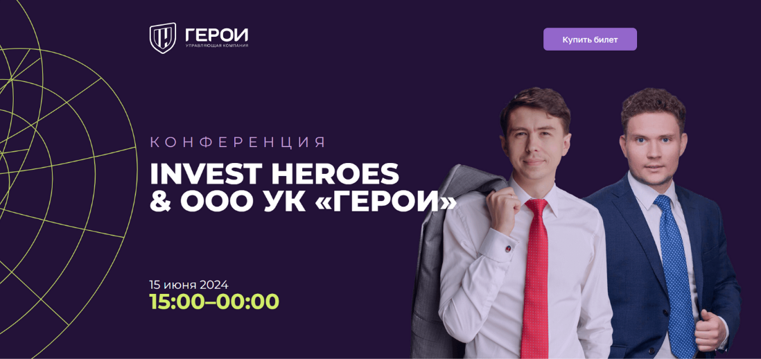 [Управляющая компания _Герои_] Конференция Invest _0.png